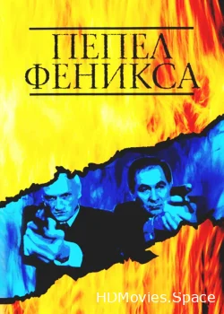 Пепел Феникса 2004