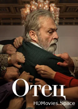 Отец 2022