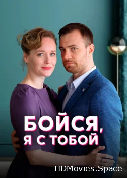 Бойся, я с тобой 2021