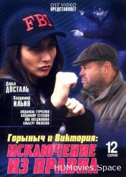 Горыныч и Виктория 2005