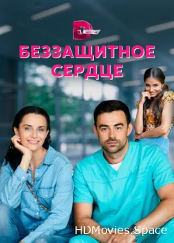 Беззащитное сердце 2021