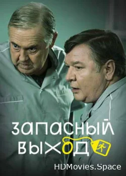 Запасный выход 2022