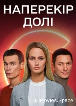 Наперекор судьбе 2022