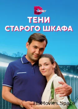 Тени старого шкафа 2021