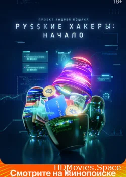 Русские хакеры: Начало 2021