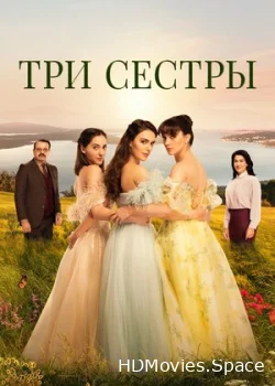 Три сестры 2022