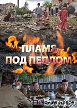 Пламя под пеплом 2021