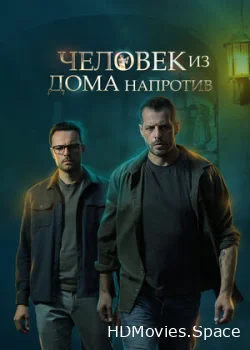Человек из дома напротив 2021