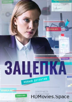 Зацепка 2021