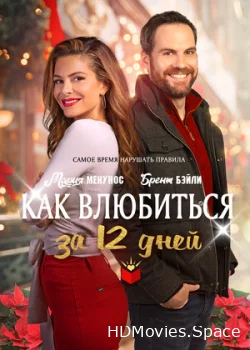 Как влюбиться за 12 дней 2022