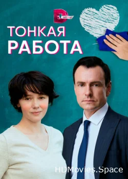 Тонкая работа 2021