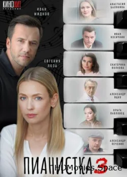 Пианистка 2021