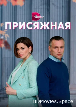 Присяжная 2022