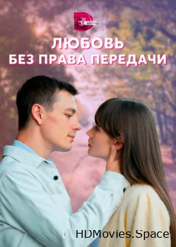 Любовь без права передачи 2021