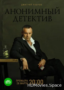 Анонимный детектив 2019