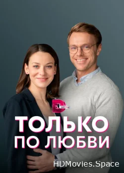 Только по любви 2022