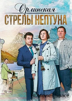 Орлинская. Стрелы Нептуна 2021