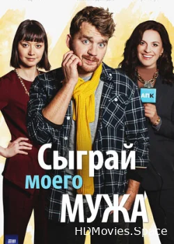 Сыграй моего мужа 2022
