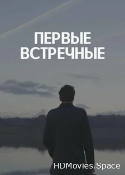 Первые встречные 2022