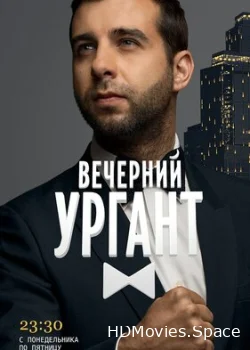 Вечерний Ургант 2012