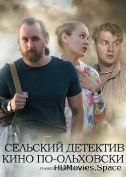 Сельский детектив 14. Кино по-ольховски 2022