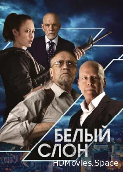 Белый слон 2022