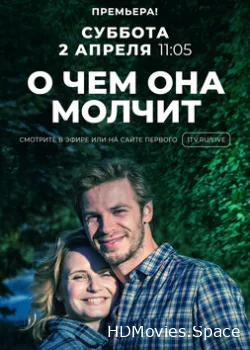 О чём она молчит 2019