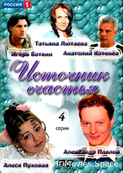 Источник счастья 2012