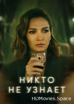 Никто не узнает 2022
