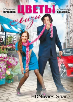 Цветы от Лизы 2010