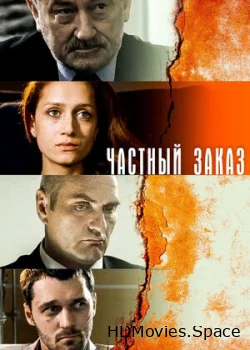 Частный заказ 2007