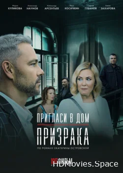 Пригласи в дом призрака 2021