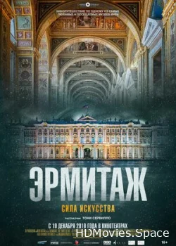 Эрмитаж. Сила искусства 2019