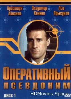 Оперативный псевдоним 2003