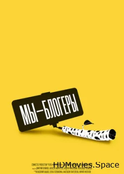 Мы – блогеры! 2022