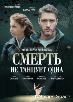 Смерть не танцует одна 2022