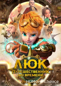 Люк – путешественник во времени 2020