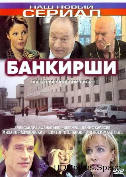Банкирши 2005