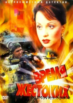 Время жестоких 2004
