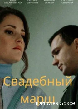 Свадебный марш 2022