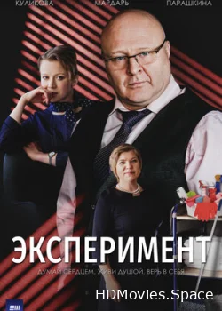 Эксперимент 2021