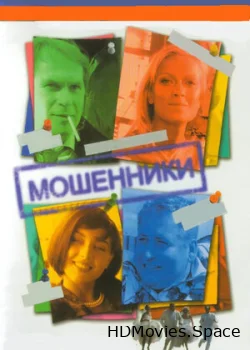 Мошенники 2005