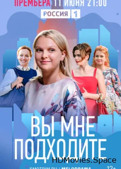 Вы мне подходите 2022