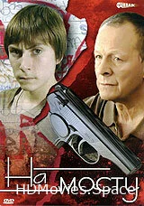 На мосту 2008