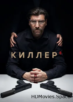 Киллер 2022