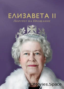 Елизавета II: Портрет на прощание 2022