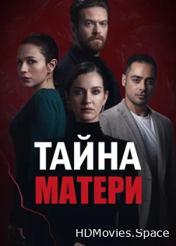 Тайна матери 2022