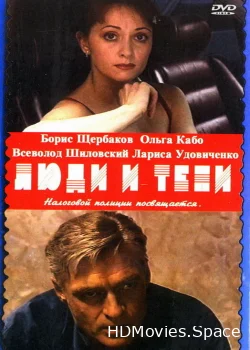 Люди и тени: Секреты кукольного театра 2001