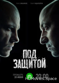 Под защитой 2022