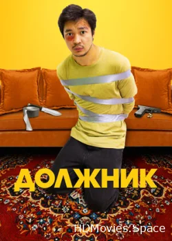 Должник 2022